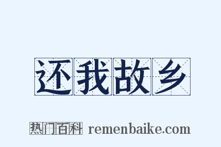 还我故乡是什么意思的图片